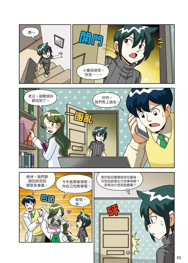 綠色怪物 #01 危機的開端-故事: 歷險科幻 Adventure & Science Fiction-買書書 BuyBookBook