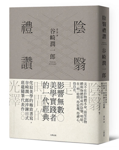 陰翳禮讚：侘寂美學的極致書寫，谷崎潤一郎淬鍊日式底蘊隨筆代表作【珍藏紀念版】 精裝書 Hardback