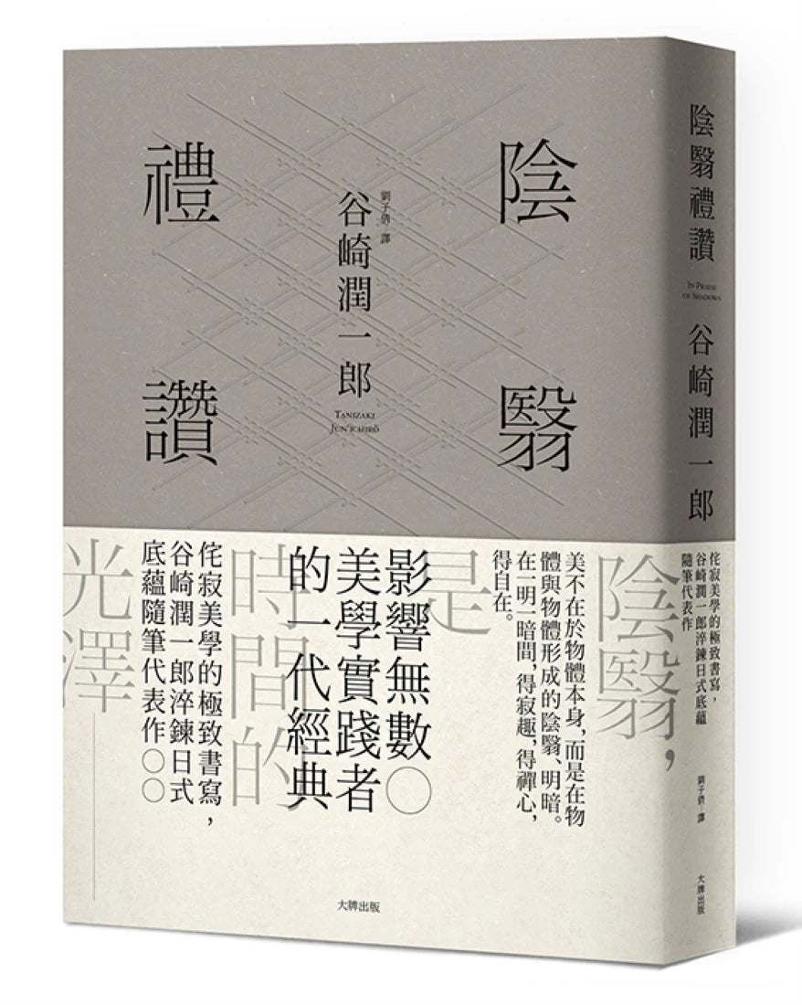 陰翳禮讚：侘寂美學的極致書寫，谷崎潤一郎淬鍊日式底蘊隨筆代表作【珍藏紀念版】 精裝書 Hardback