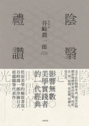 陰翳禮讚：侘寂美學的極致書寫，谷崎潤一郎淬鍊日式底蘊隨筆代表作【珍藏紀念版】 精裝書 Hardback