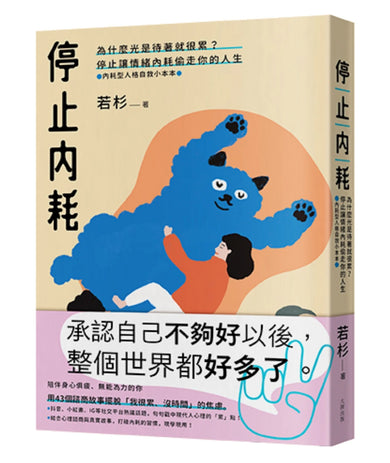停止內耗：為什麼光是待著就很累？停止讓情緒內耗偷走你的人生【內耗型人格自救小本本】 平裝書 Paperback