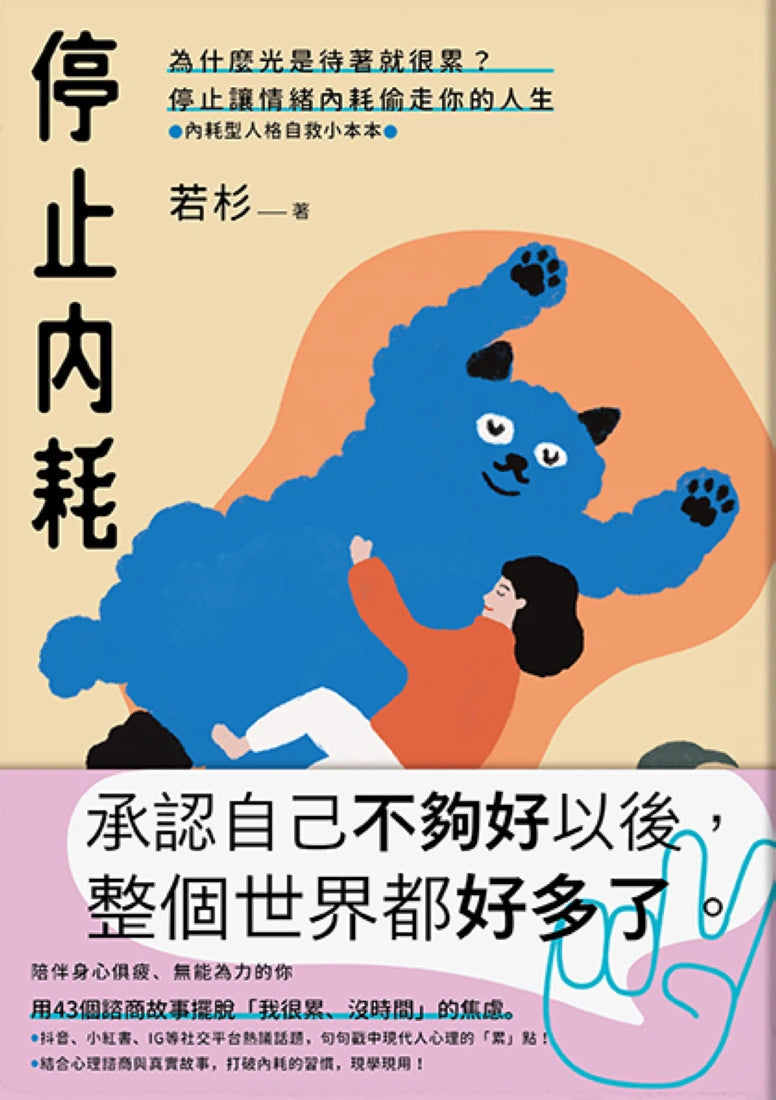 停止內耗：為什麼光是待著就很累？停止讓情緒內耗偷走你的人生【內耗型人格自救小本本】 平裝書 Paperback