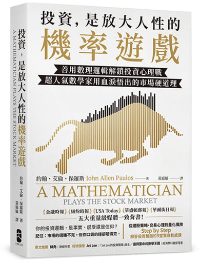投資，是放大人性的機率遊戲：善用數理邏輯解鎖投資心理戰，超人氣數學家用血淚悟出的市場硬道理 平裝書 Paperback