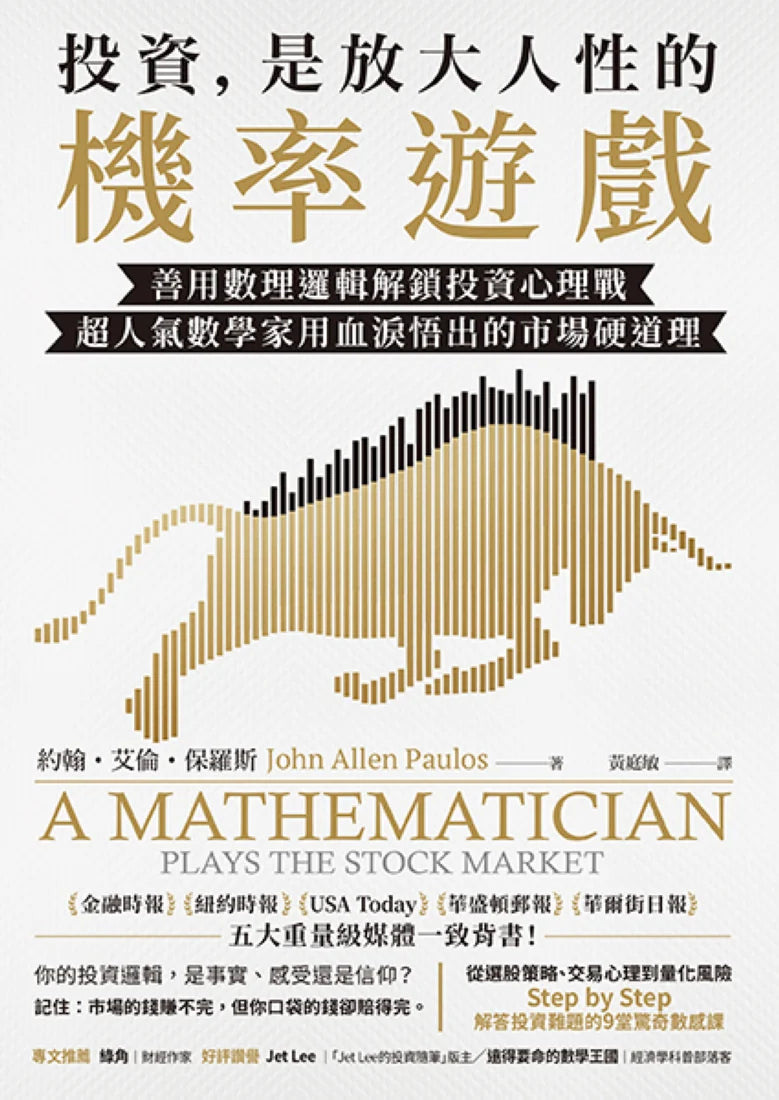 投資，是放大人性的機率遊戲：善用數理邏輯解鎖投資心理戰，超人氣數學家用血淚悟出的市場硬道理 平裝書 Paperback