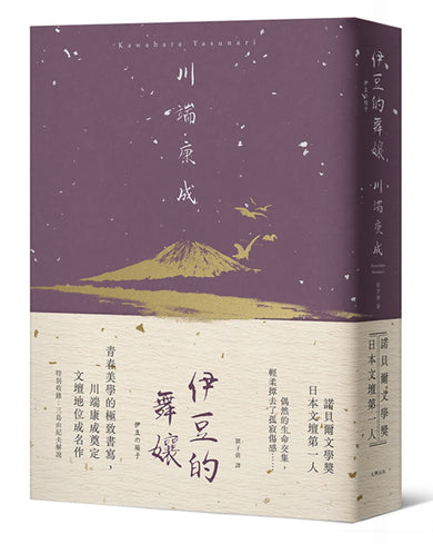 伊豆的舞孃：青春美學的極致書寫，川端康成奠定文壇地位成名作【精裝典藏版】 精裝書 Hardback