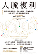 人脈複利：打造高價值連結，安永、嬌生、花旗銀行等財星500大企業的職場必修課【暢銷典藏版】 平裝書 Paperback