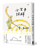 小王子說禪：來自B-612號小行星，撫慰無數地球人的禪心絮語 平裝書 Paperback