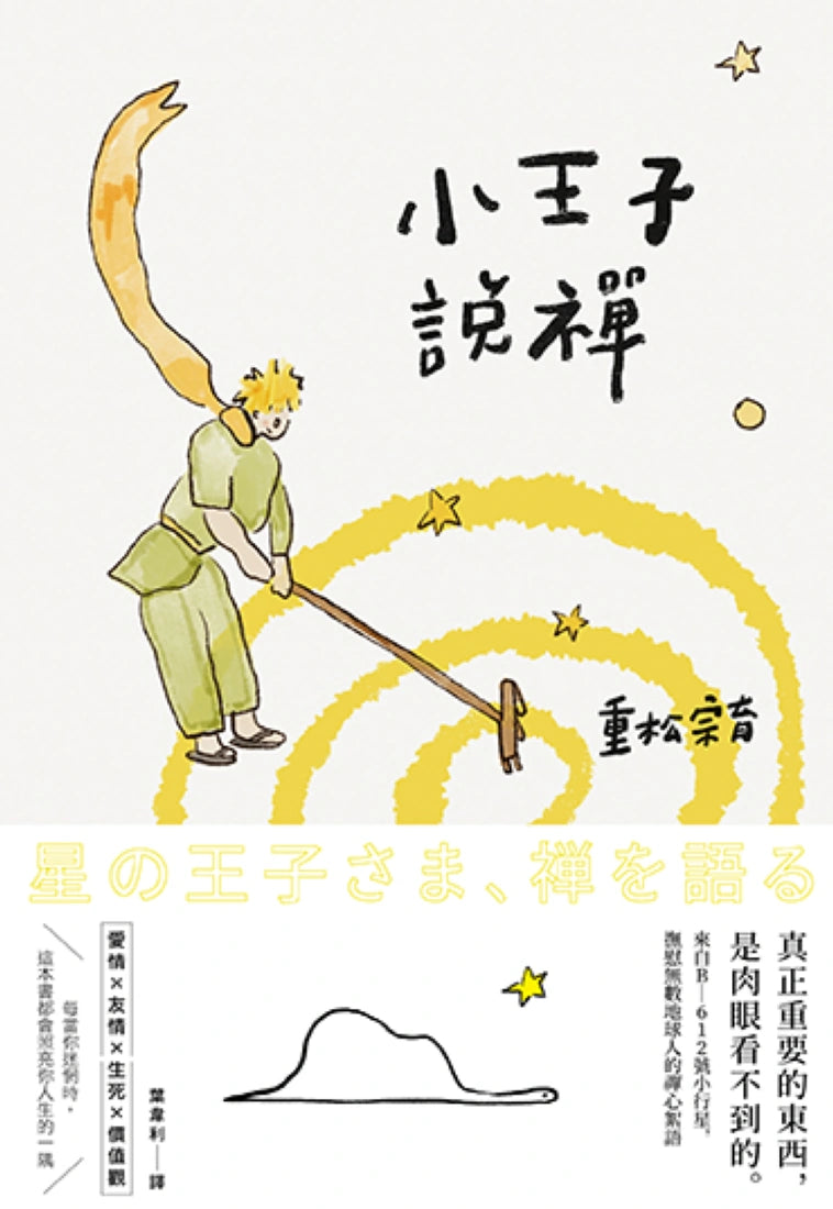 小王子說禪：來自B-612號小行星，撫慰無數地球人的禪心絮語 平裝書 Paperback