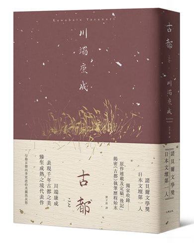 古都：勾勒京都四季更迭的美麗與哀愁，川端康成臻至成熟之境代表作【精裝典藏版】 精裝書 Hardback