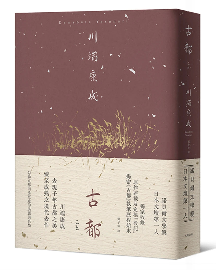 古都：勾勒京都四季更迭的美麗與哀愁，川端康成臻至成熟之境代表作【精裝典藏版】 精裝書 Hardback