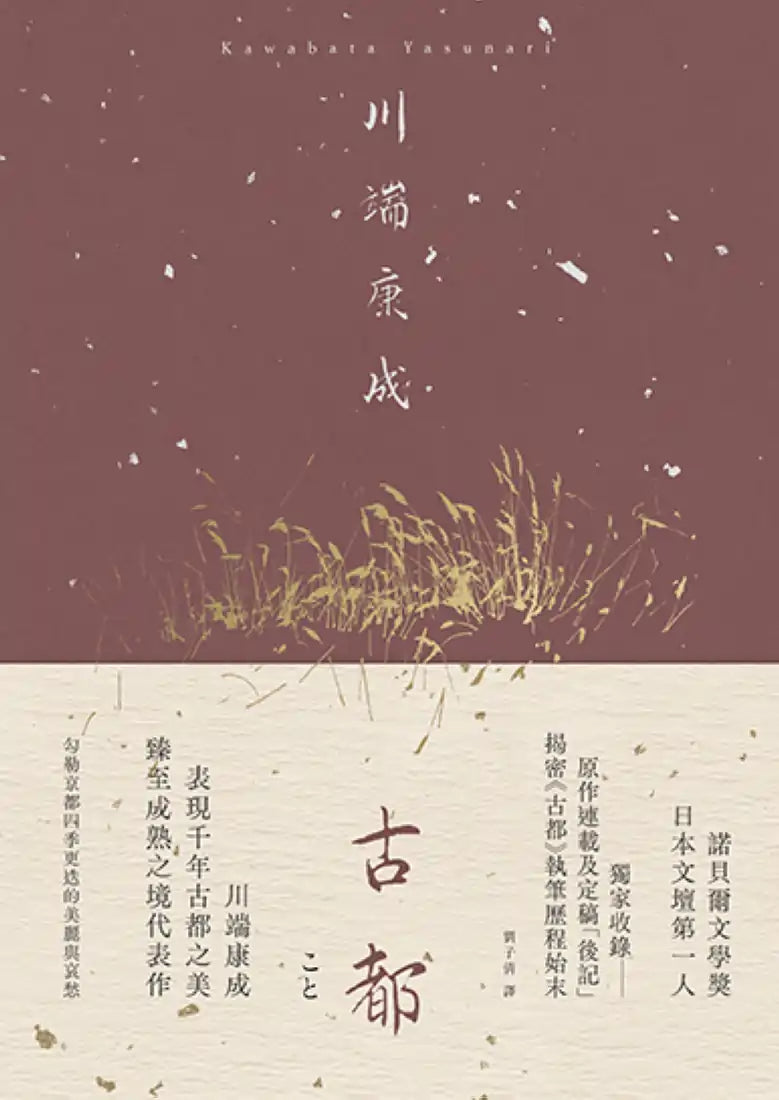 古都：勾勒京都四季更迭的美麗與哀愁，川端康成臻至成熟之境代表作【精裝典藏版】 精裝書 Hardback