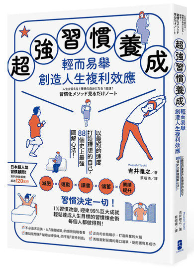 超強習慣養成，輕而易舉創造人生複利效應： 以最短的速度打造理想的自己，88個史上最強圖解心法！ 平裝書 Paperback