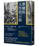 華爾街人性啟示錄：《股票作手回憶錄》外傳，重量級投資人一致推薦必讀經典 平裝書 Paperback