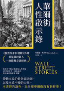 華爾街人性啟示錄：《股票作手回憶錄》外傳，重量級投資人一致推薦必讀經典 平裝書 Paperback
