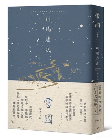 雪國：凝視人間最純粹的悸動與徒勞，川端康成歷時13年雕琢的唯美代表作【精裝典藏版】 精裝書 Hardback