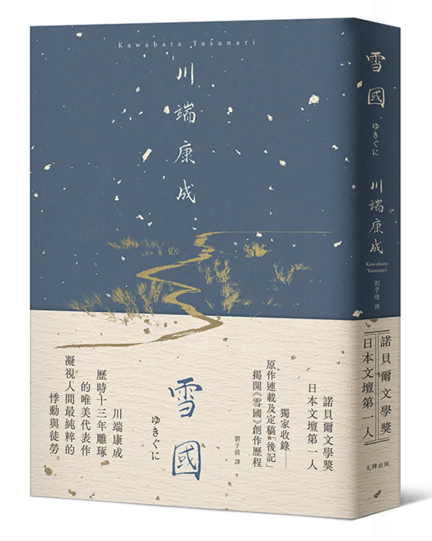 雪國：凝視人間最純粹的悸動與徒勞，川端康成歷時13年雕琢的唯美代表作【精裝典藏版】 精裝書 Hardback