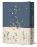 雪國：凝視人間最純粹的悸動與徒勞，川端康成歷時13年雕琢的唯美代表作【精裝典藏版】 精裝書 Hardback