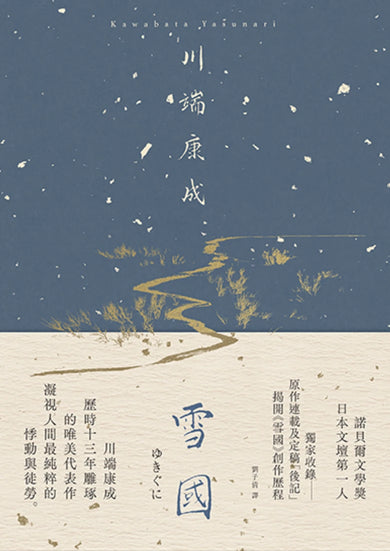 雪國：凝視人間最純粹的悸動與徒勞，川端康成歷時13年雕琢的唯美代表作【精裝典藏版】 精裝書 Hardback