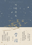 雪國：凝視人間最純粹的悸動與徒勞，川端康成歷時13年雕琢的唯美代表作【精裝典藏版】 精裝書 Hardback