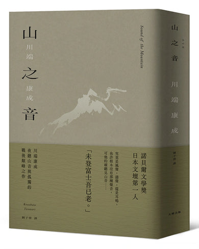 山之音：川端康成夜聽山音與孤獨的戰後顛峰之作【精裝典藏版】 精裝書 Hardback
