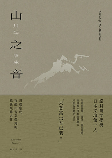 山之音：川端康成夜聽山音與孤獨的戰後顛峰之作【精裝典藏版】 精裝書 Hardback