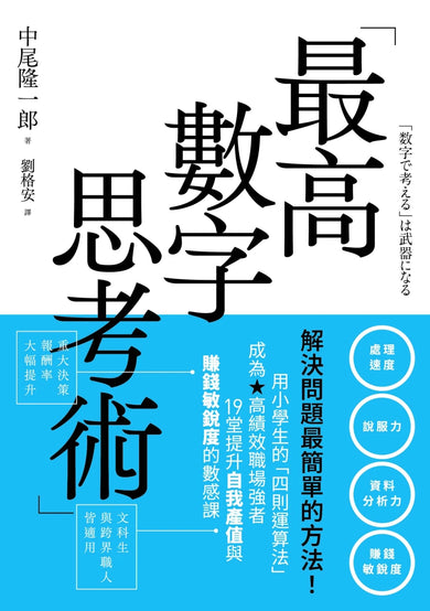最高數字思考術：解決問題最簡單的方法！用小學生的「四則運算法」成為高績效職場強者，19堂提升自我產值與賺錢敏銳度的數感課 平裝書 Paperback