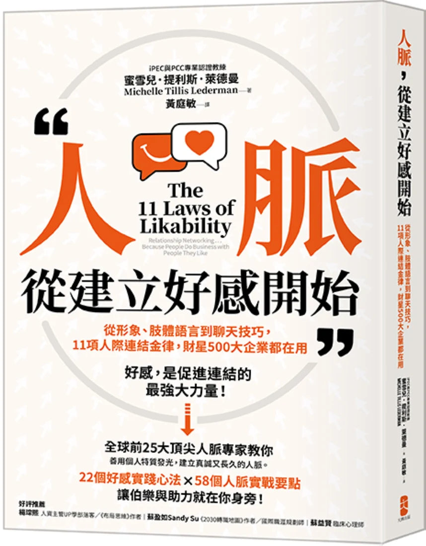 人脈，從建立好感開始： 從形象、肢體語言到聊天技巧，11項人際連結金律，財星500大企業都在用 平裝書 Paperback