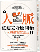 人脈，從建立好感開始： 從形象、肢體語言到聊天技巧，11項人際連結金律，財星500大企業都在用 平裝書 Paperback