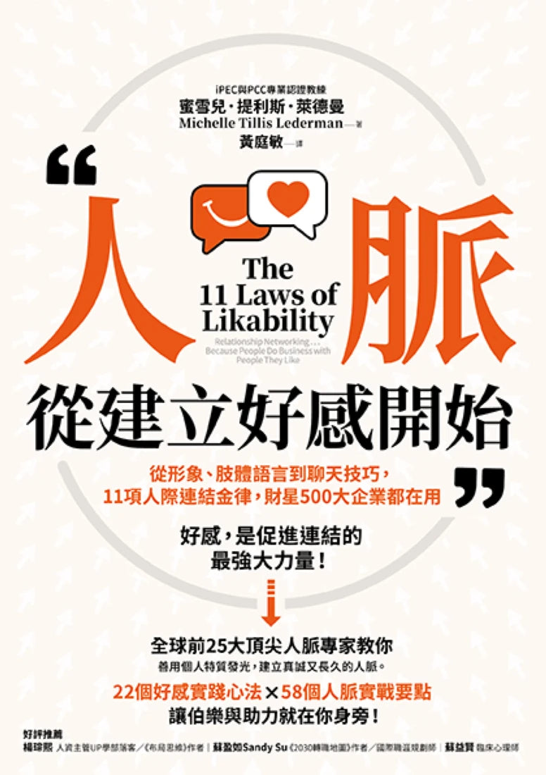 人脈，從建立好感開始： 從形象、肢體語言到聊天技巧，11項人際連結金律，財星500大企業都在用 平裝書 Paperback