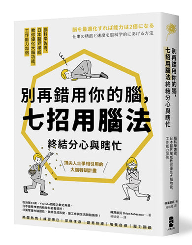 別再錯用你的腦，七招用腦法終結分心與瞎忙：腦科學佐證，日本醫界權威教你優化大腦功能，工作能力加倍【暢銷紀念版】 平裝書 Paperback