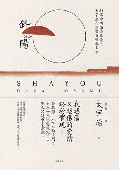斜陽：幻滅中的溫柔革命，太宰治女性獨白經典名作【另收錄〈女人的決鬥〉，女人一旦戀愛就完了。別人只能束手旁觀】（珍藏紀念版） 平裝書 Paperback
