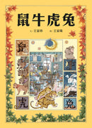 十二生肖經典童話繪本：鼠牛虎兔 精裝書 Hardback