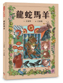 十二生肖經典童話繪本：龍蛇馬羊 精裝書 Hardback
