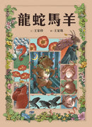 十二生肖經典童話繪本：龍蛇馬羊 精裝書 Hardback