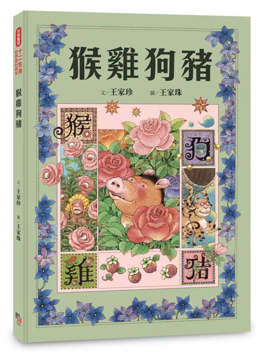 十二生肖經典童話繪本：猴雞狗豬 精裝書 Hardback