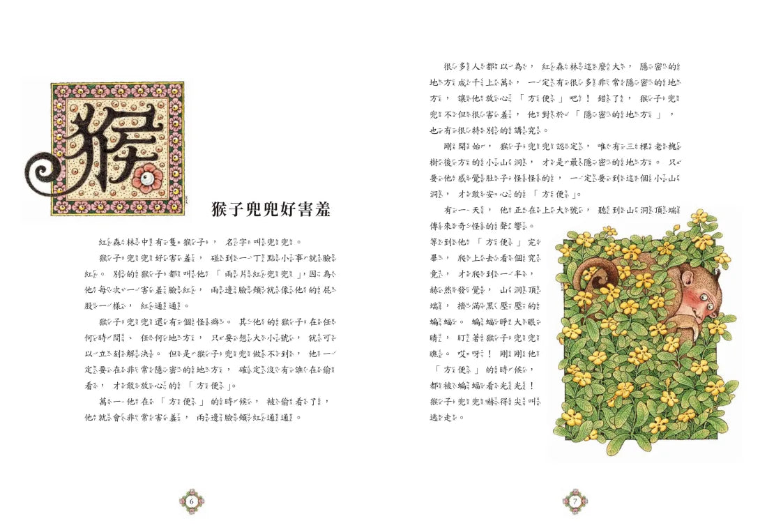 十二生肖經典童話繪本：猴雞狗豬 精裝書 Hardback