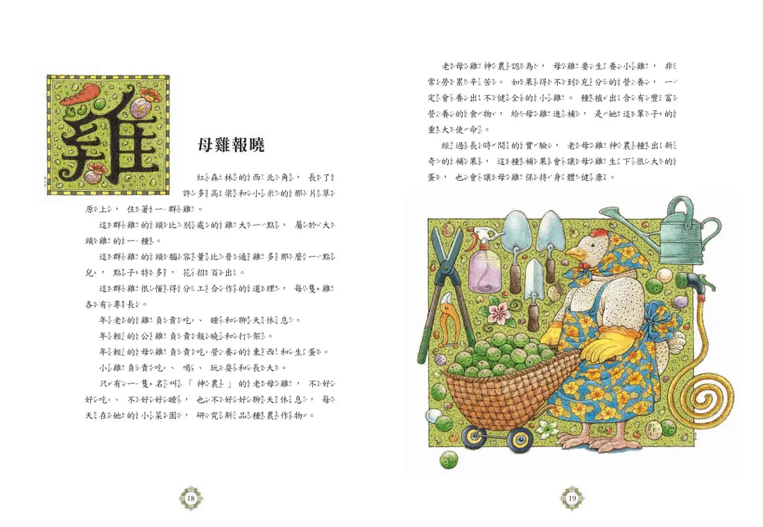 十二生肖經典童話繪本：猴雞狗豬 精裝書 Hardback