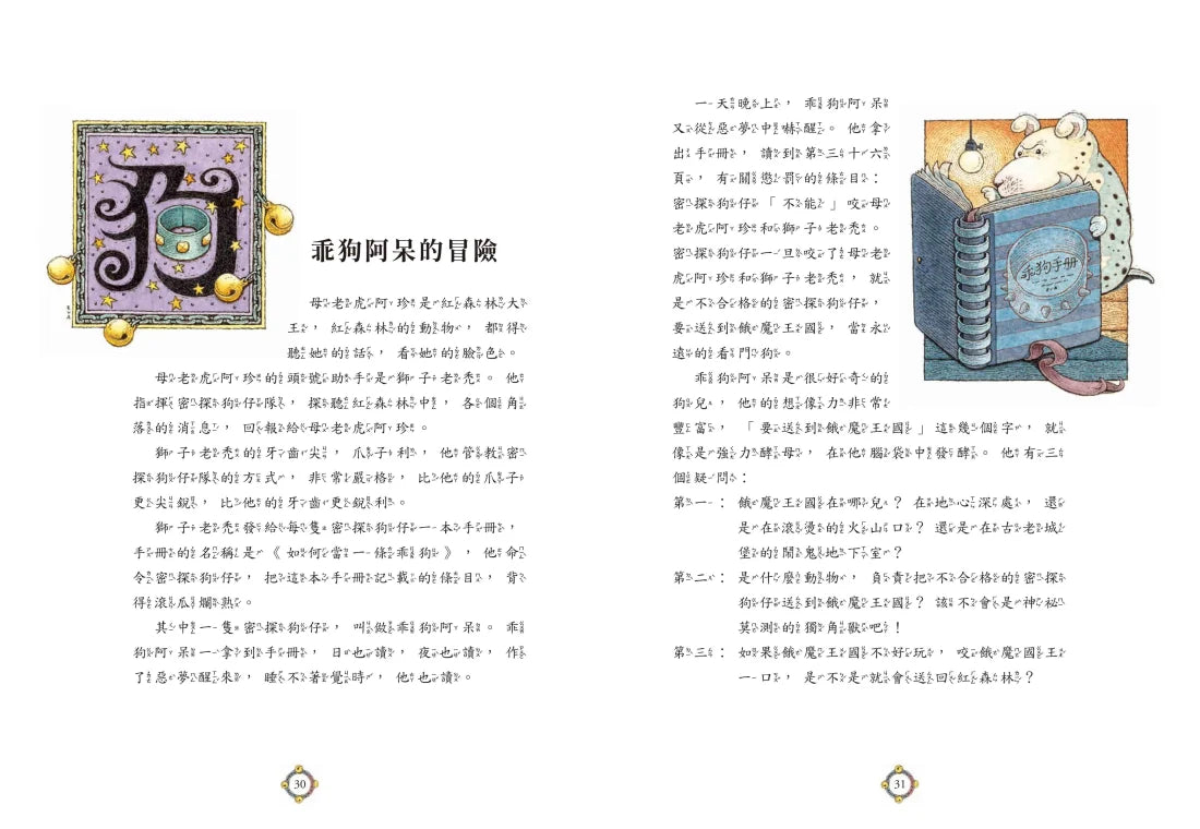 十二生肖經典童話繪本：猴雞狗豬 精裝書 Hardback