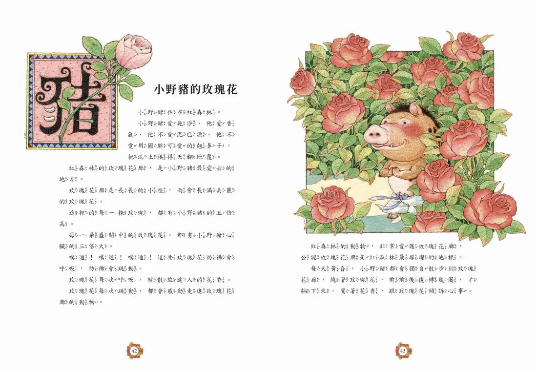 十二生肖經典童話繪本：猴雞狗豬 精裝書 Hardback