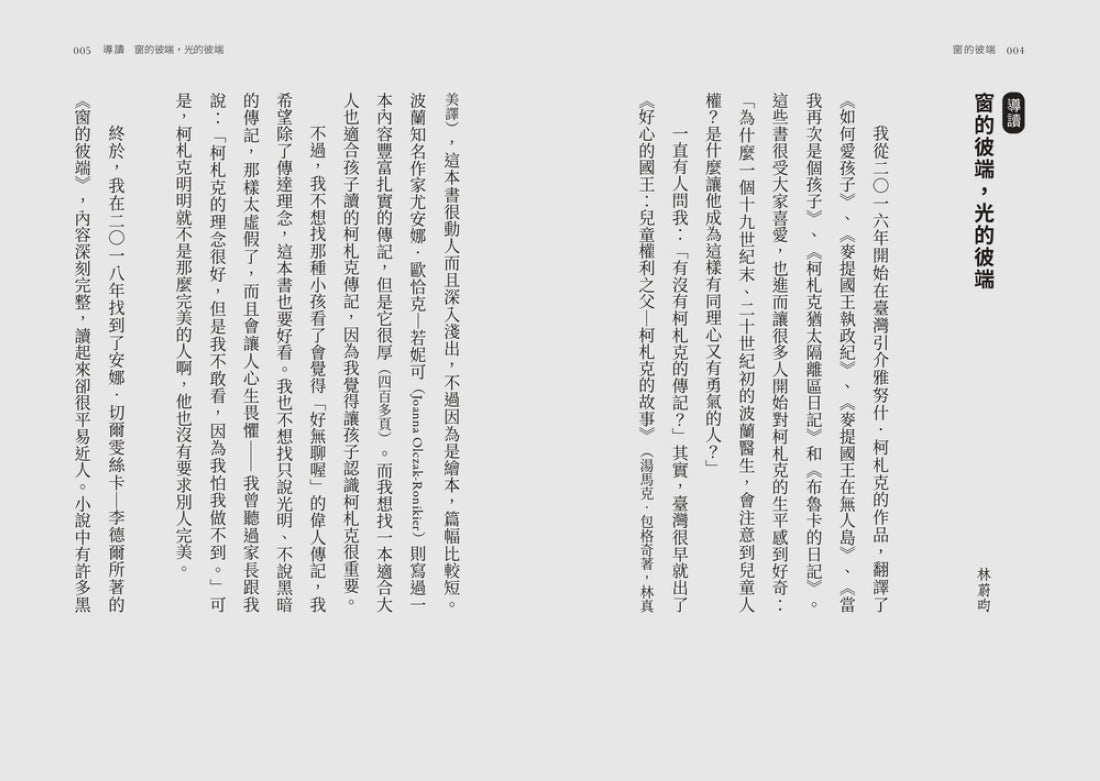窗的彼端：他從男孩亨利克，長成孩子的守護者──波蘭兒童人權之父柯札克的故事 平裝書 Paperback