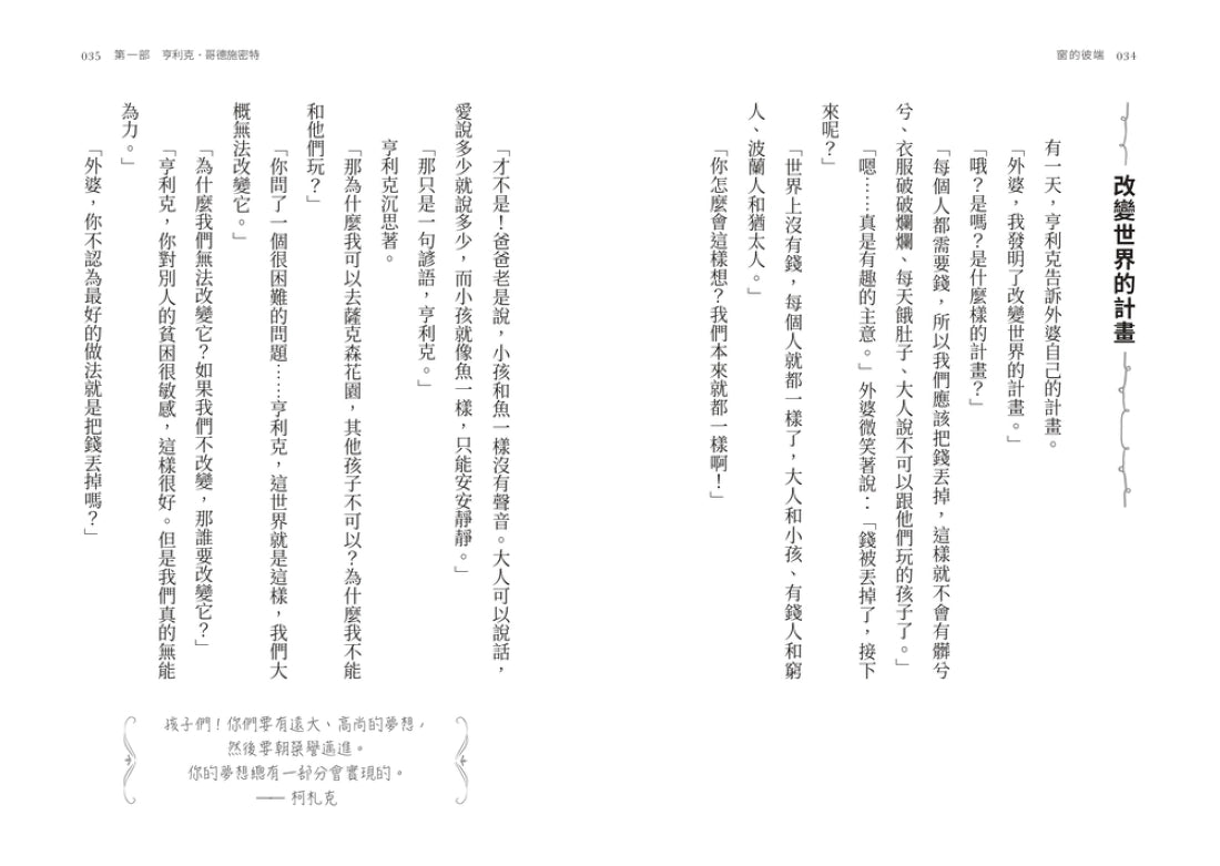 窗的彼端：他從男孩亨利克，長成孩子的守護者──波蘭兒童人權之父柯札克的故事 平裝書 Paperback
