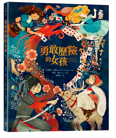 勇敢歷險的女孩 精裝書 Hardback