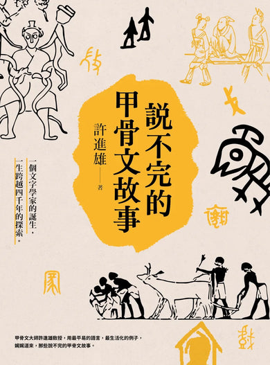 說不完的甲骨文故事 平裝書 Paperback