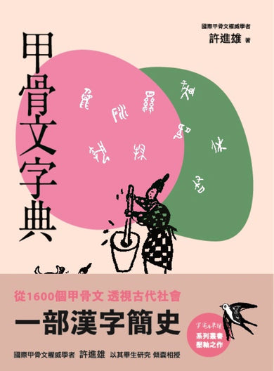甲骨文字典（新版） 平裝書 Paperback