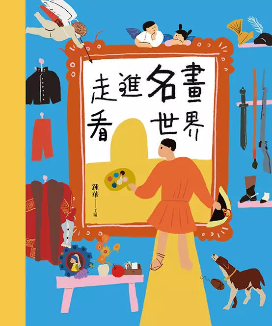 穿越時空的兒童藝術之旅（套書共二冊）：走進名畫看世界+這些文物太有趣-非故事: 藝術宗教 Art & Religion-買書書 BuyBookBook