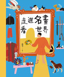 穿越時空的兒童藝術之旅（套書共二冊）：走進名畫看世界+這些文物太有趣-非故事: 藝術宗教 Art & Religion-買書書 BuyBookBook