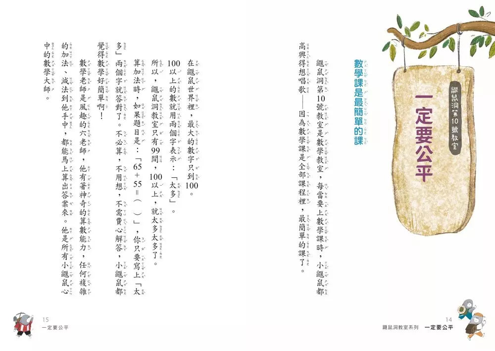 鼴鼠洞教室 #02 數學課：一定要公平-故事: 橋樑章節 Early Readers-買書書 BuyBookBook