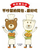 熊熊麵包店：不吵架的麵包，最好吃【隨書附贈｜獨家授權「香噴噴麵包紙製文具組」】-故事: 兒童繪本 Picture Books-買書書 BuyBookBook