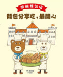 熊熊麵包店：麵包分享吃，最開心【隨書附贈｜獨家授權「香噴噴麵包紙製文具組」】-故事: 兒童繪本 Picture Books-買書書 BuyBookBook