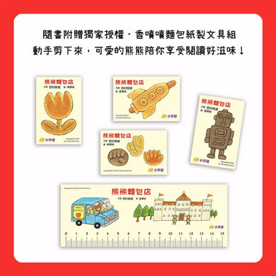 熊熊麵包店：麵包分享吃，最開心【隨書附贈｜獨家授權「香噴噴麵包紙製文具組」】-故事: 兒童繪本 Picture Books-買書書 BuyBookBook
